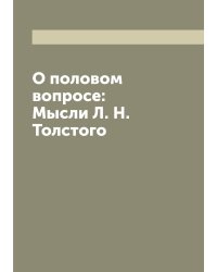 О половом вопросе: Мысли Л. Н. Толстого