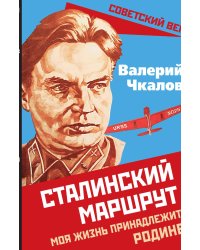 Сталинский маршрут