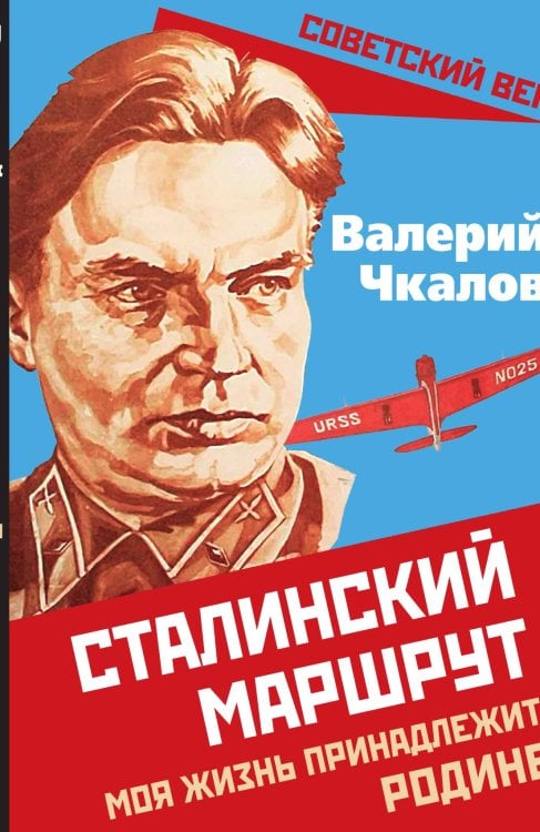 Сталинский маршрут Обложка книги «Сталинский маршрут» — Чкалов Валерий Павлович, ISBN 9785001809326