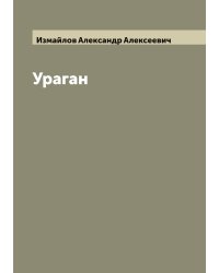 Ураган