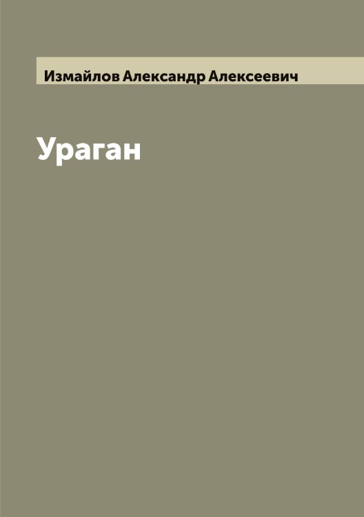 Обложка книги «Ураган» — Измайлов Александр Алексеевич, ISBN 9785519868839