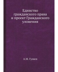 Единство гражданского права и проект Гражданского уложения