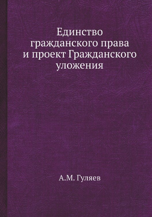 Единство гражданского права и проект Гражданского уложения