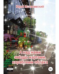 А над нами звёзды картами, кораблями облака