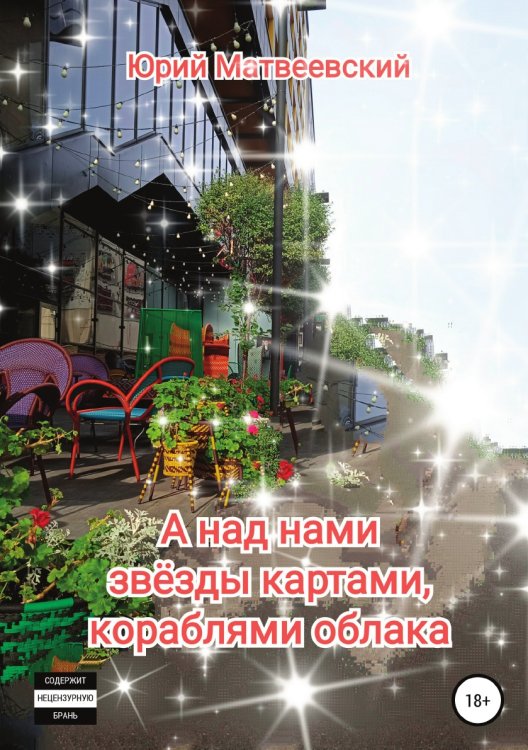 Обложка книги «А над нами звёзды картами, кораблями облака» — Юрий Матвеевский, ISBN 9785532939356