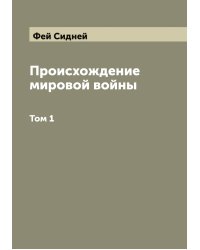 Происхождение мировой войны