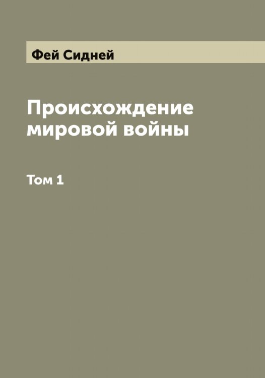 Обложка книги «Происхождение мировой войны» — Фей Сидней, ISBN 9785519788830