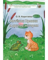 Котёнок Пряник и другие истории