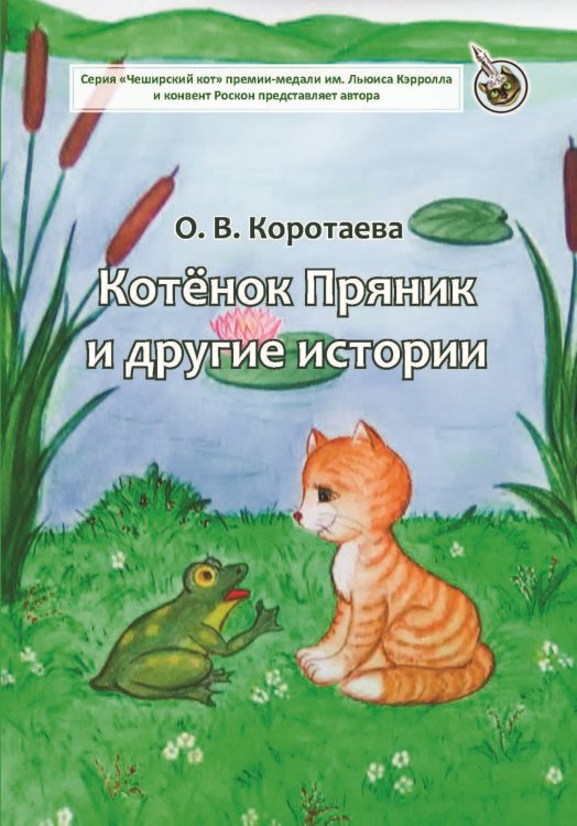 Обложка книги «Котёнок Пряник и другие истории» — Коротаева Ольга Владимировна, ISBN 9785001532088