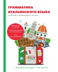 Грамматика итальянского языка в таблицах с упражнениями и тестами