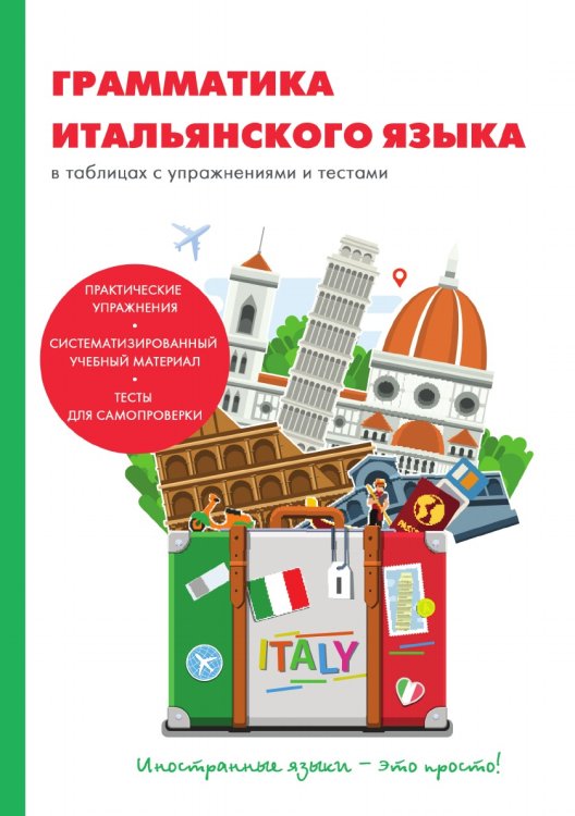 Грамматика итальянского языка в таблицах с упражнениями и тестами