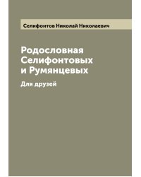 Родословная Селифонтовых и Румянцевых