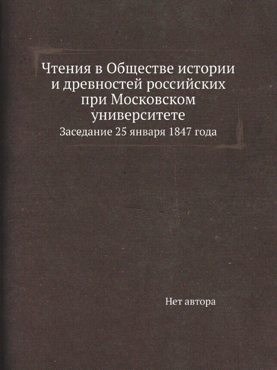 Чтения в Обществе истории и древностей российских при Московском университете