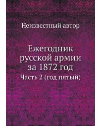 Ежегодник русской армии за 1872 год
