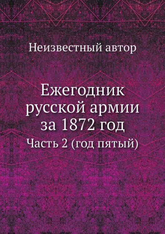 Ежегодник русской армии за 1872 год
