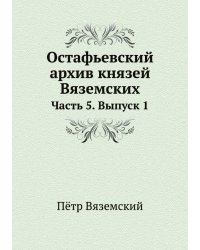 Остафьевский архив князей Вяземских