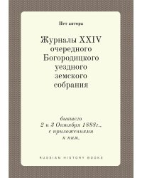 Журналы XXIV очередного Богородицкого уездного земского собрания