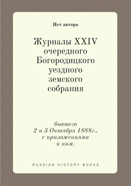 Журналы XXIV очередного Богородицкого уездного земского собрания