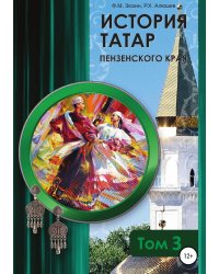 История татар Пензенского края. Том 3