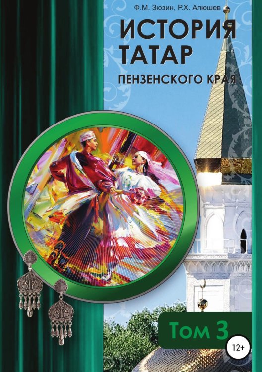 История татар Пензенского края. Том 3 Обложка книги «История татар Пензенского края. Том 3» — Фаттих Зюзин; Ряшид Ханяфиевич Алюшев, ISBN 9785532940222