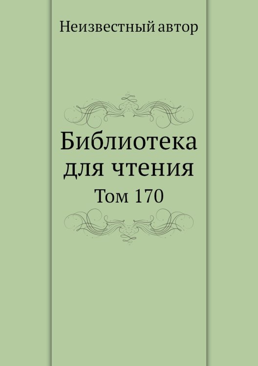 Библиотека для чтения