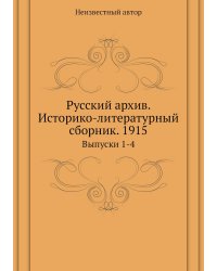 Русский архив. Историко-литературный сборник. 1915