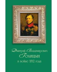 Князь Голицын