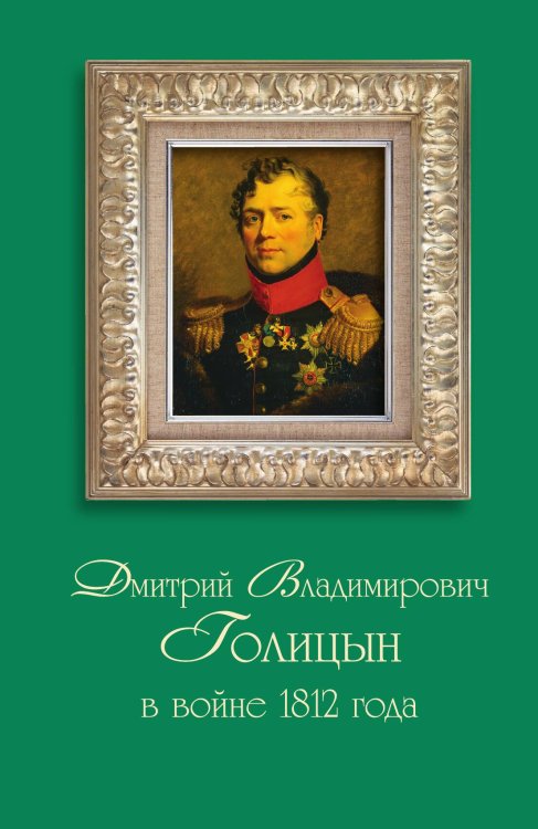 Обложка книги «Князь Голицын» — Коллектив авторов, ISBN 9785524026460