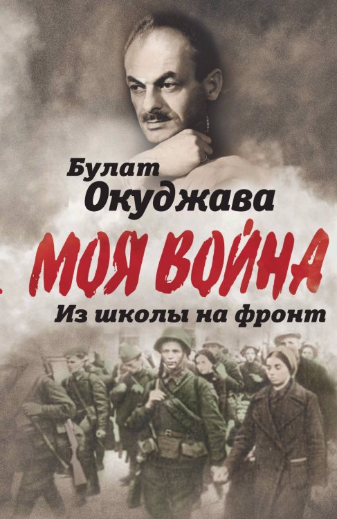 Обложка книги «Из школы на фронт. Нас ждал огонь смертельный…» — Колпакиди А.И.; автор-сост., ISBN 9785002223725