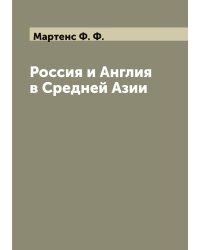 Россия и Англия в Средней Азии