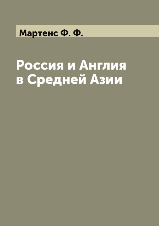 Обложка книги «Россия и Англия в Средней Азии» — Мартенс Ф. Ф., ISBN 9785519955690