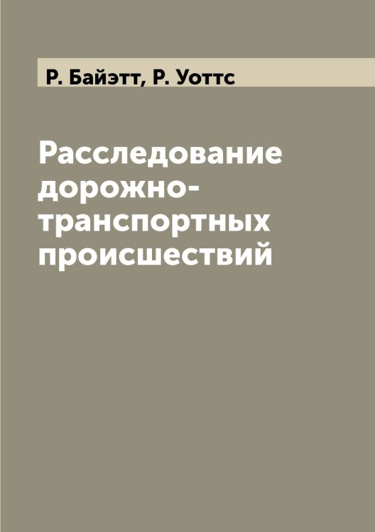 Расследование дорожно-транспортных происшествий Расследование дорожно-транспортных происшествий