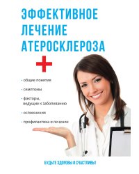 Эффективное лечение атеросклероза