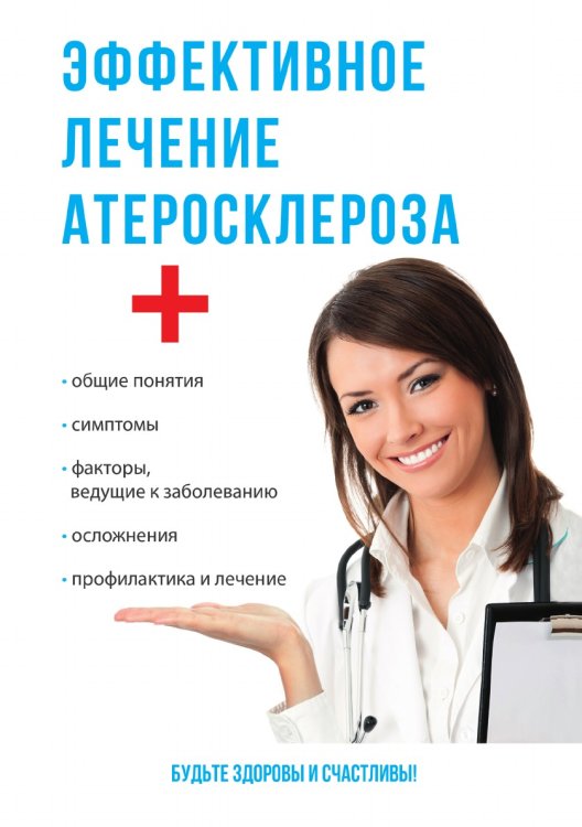 Эффективное лечение атеросклероза
