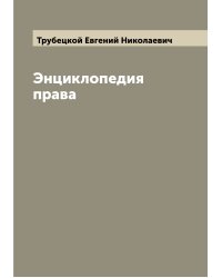 Энциклопедия права