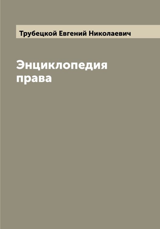 Обложка книги «Энциклопедия права» — Трубецкой Евгений Николаевич, ISBN 9785519775014