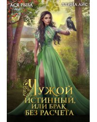 Чужой истинный, или Брак без расчета