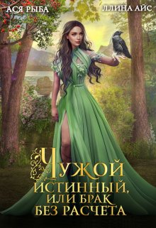 Обложка книги «Чужой истинный, или Брак без расчета» — Ася Рыба; Ллина Айс, ISBN 9785524049506