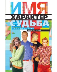 Имя, характер, судьба