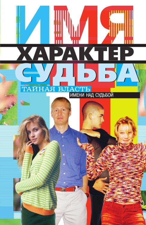 Имя, характер, судьба Имя, характер, судьба