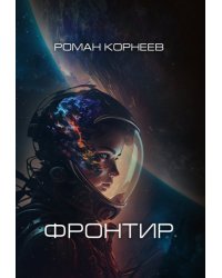 Фронтир
