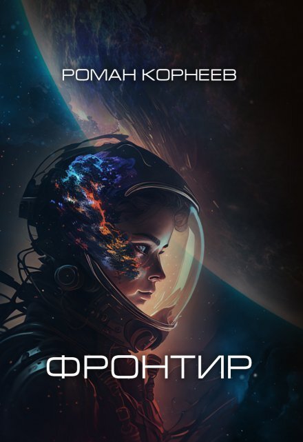 Обложка книги «Фронтир» — Роман Корнеев, ISBN 9785524013248