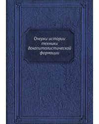 Очерки истории техники докапиталистической формации