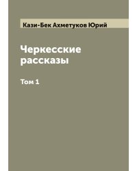 Черкесские рассказы