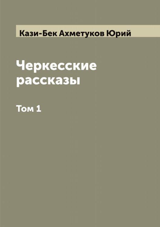 Обложка книги «Черкесские рассказы» — Кази-Бек Ахметуков Юрий, ISBN 9785519876988