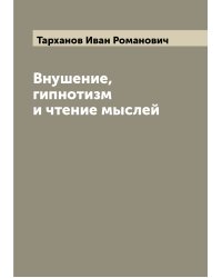 Внушение, гипнотизм и чтение мыслей