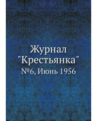 Журнал "Крестьянка"