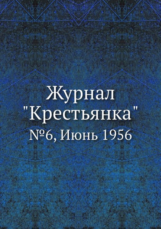 Журнал "Крестьянка"