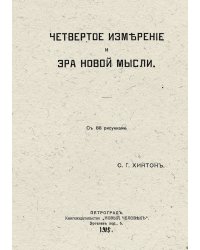 Четвертое измерение и эра новой мысли