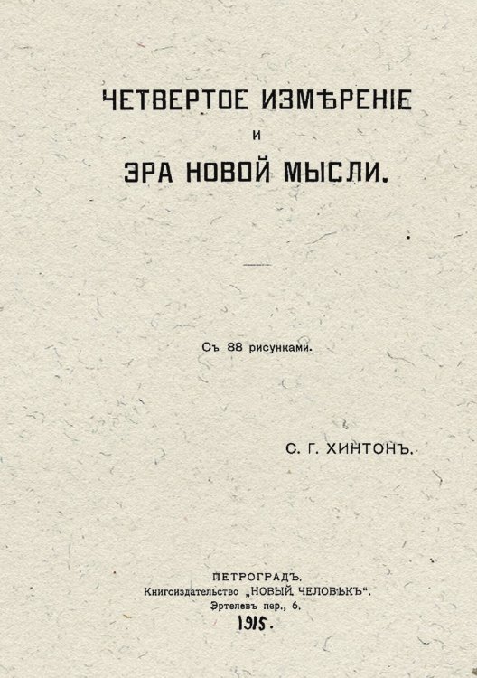 Обложка книги «Четвертое измерение и эра новой мысли» — Хинтон Чарльз Говард, ISBN 9785521982165